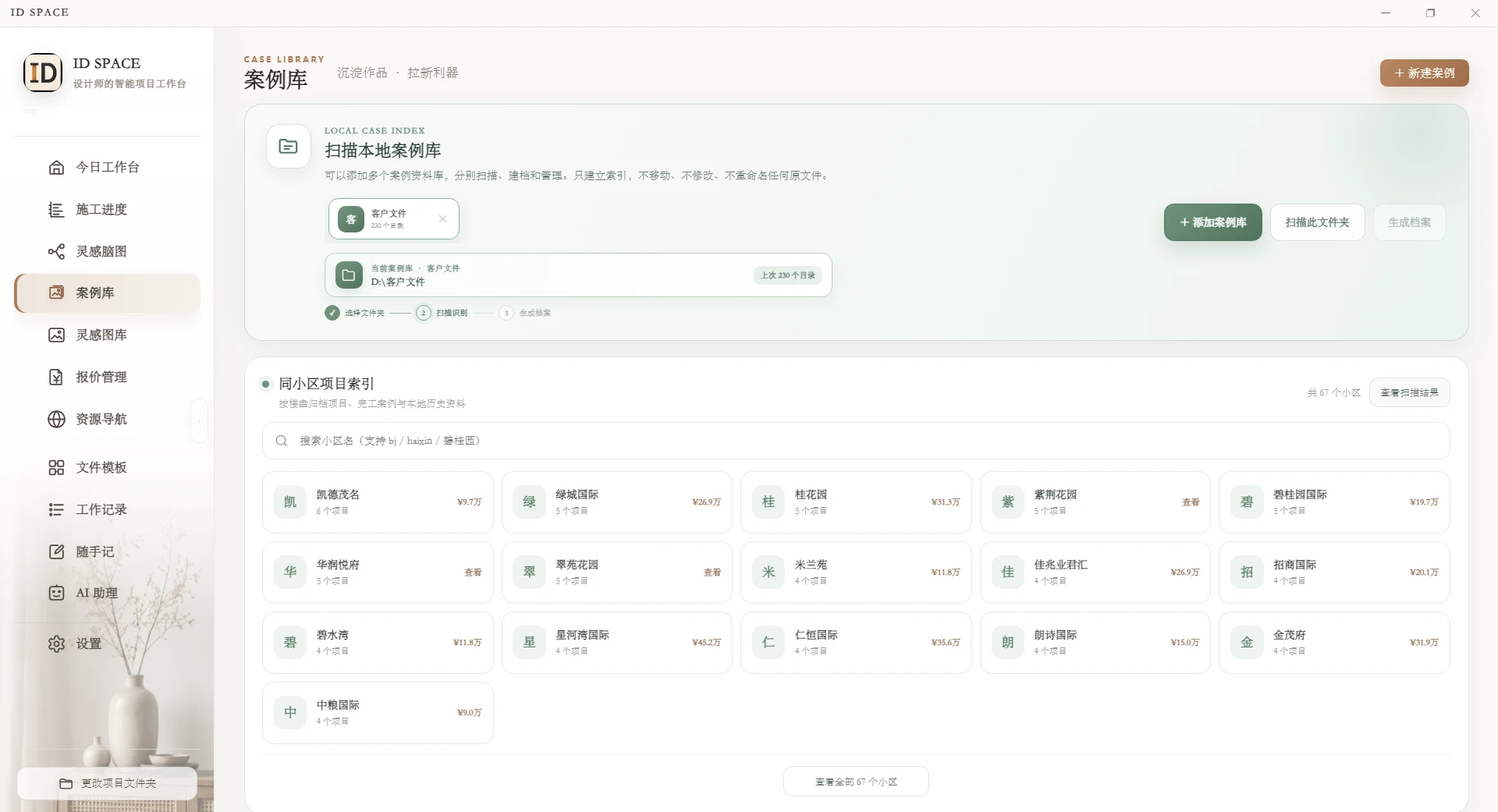 ID SPACE 案例库,按项目整理和查找设计资料