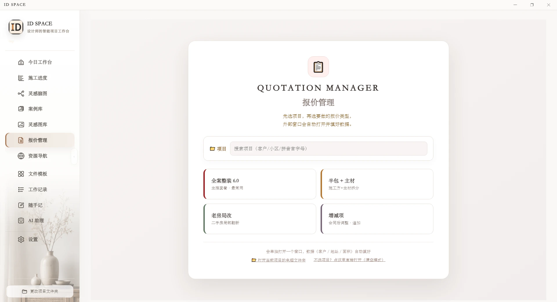 ID SPACE 报价管理工具