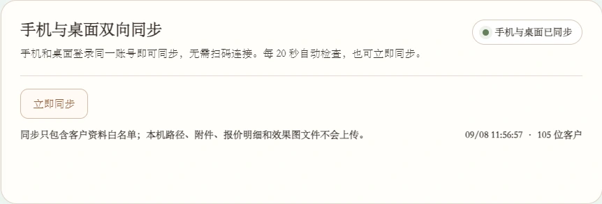 手机与桌面双向同步状态及同步说明